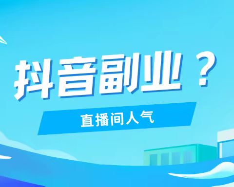 抖音直播间人气怎么提高？抖音黑科技工具软件带你上热门！