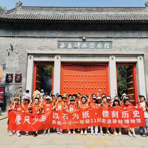 “以石为纸.镌刻历史”高新一小1年级11班西安碑林博物馆研学活动