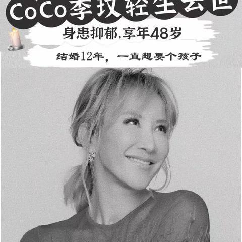 CoCo李玟轻生离世，结婚12年，生前特别想有个孩子