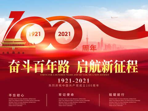 不忘初心、砥砺前行！庆祝建党100周年