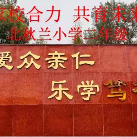 家校合力  共育未来    北秋兰小学二年级家长会