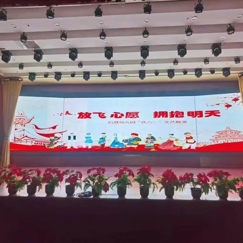 “放飞心愿    拥抱快乐”启慧幼儿园儿童节文艺汇演