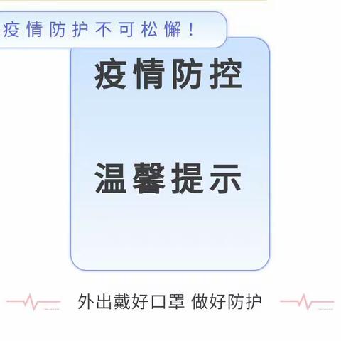 “疫”起坚守，陪伴成长——泸州市江阳区茜草连心幼稚园疫情防控温馨提示