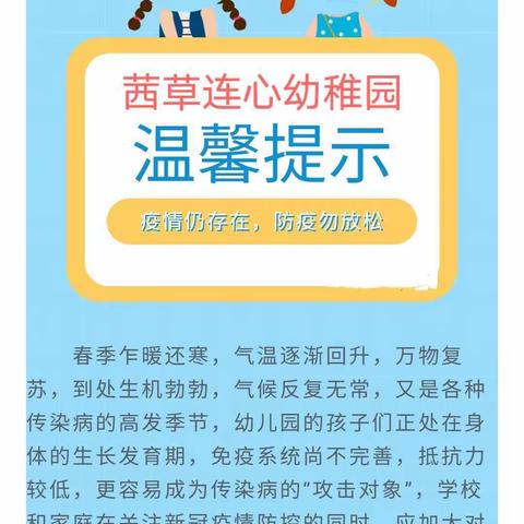 【健康入春，预防先行】——泸州市江阳区茜草连心幼稚园2023年春期传染病预防温馨提示