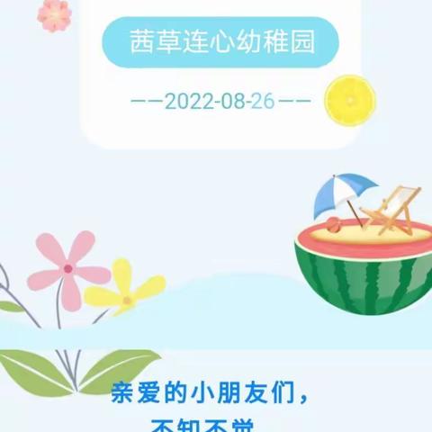 茜草连心幼稚园2022年秋季开学温馨提示