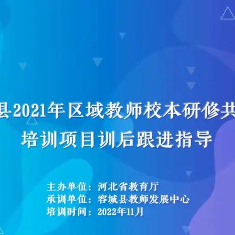 线上培训促成长 专家引领助提升———容城县2021年区域教师校本研修共同体培训项目训后跟进指导