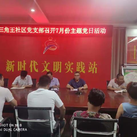 三角王社区庆祝建党99周年暨“牢记初心使命、争当出彩先锋”7月份主题党日活动