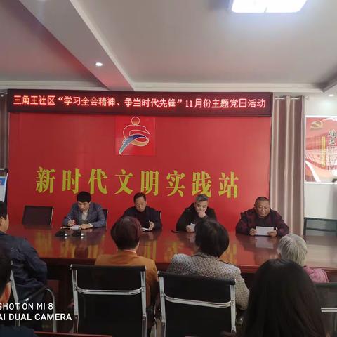 三角王社区开展“学习全会精神、争当时代先锋”2020年11月份主题党日活动会议