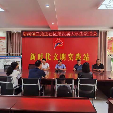 三角王社区召开大学生欢送会