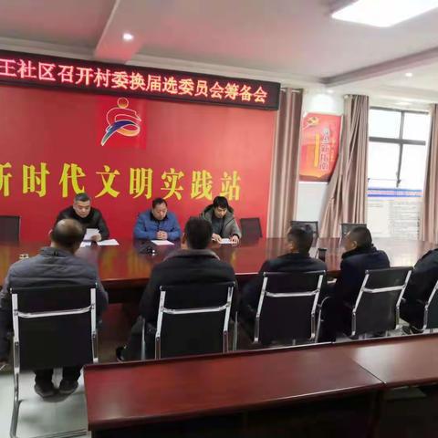 三角王社区召开村委换届选委员会筹备会