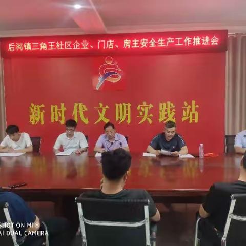 三角王社区召开企业、门店、房主安全生产工作推进会议