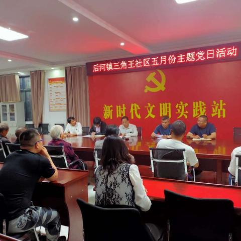“坚定制度自信，巩固防控成果”三角王社区开展2020年五月份主题党日活动