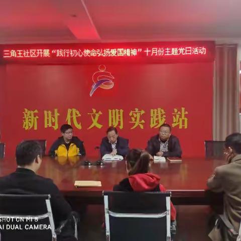 三角王社区开展“践行初心使命 弘扬爱国精神”2020年10月份主题党日活动