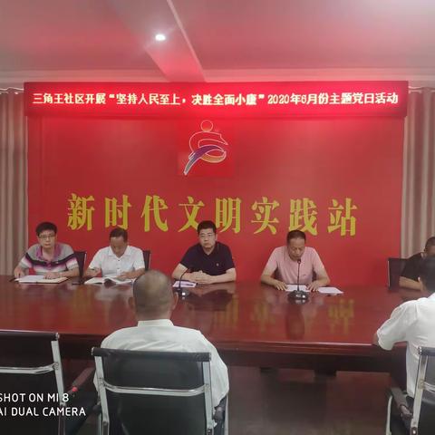 三角王社区党支部开展“坚持人民至上，决胜全面小康”6月份主题党日暨“党的创新理论进基层”宣讲活动