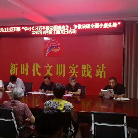 三角王社区开展“学习《习近平谈治国理政》，争做决战全面小康先锋”2020年8月份主题党日活动