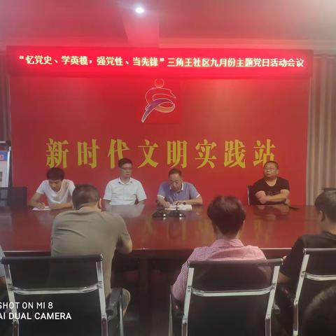 “忆党史、学英模、强党性、当先峰”三角王社区2020年9月份主题党日活动