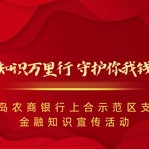 金融知识万里行 守护你我钱袋子——青岛农商银行上合示范区支行金融知识宣传活动