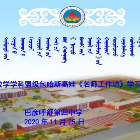 蒙授初中数学学科盟级包哈斯高娃《名师工作坊》学习交流研讨会