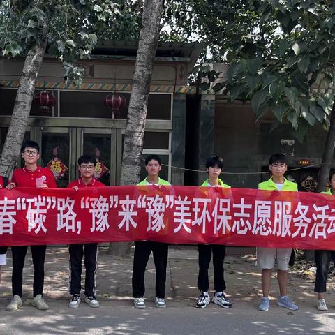青春“碳”路，“豫”来“豫”美环保志愿服务活动 海通乡晨曦志愿服务队