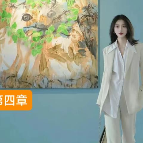 第四章一一留下好印象的技巧