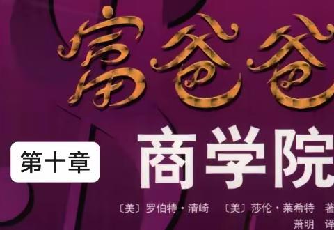 第十章一一点燃你的梦想