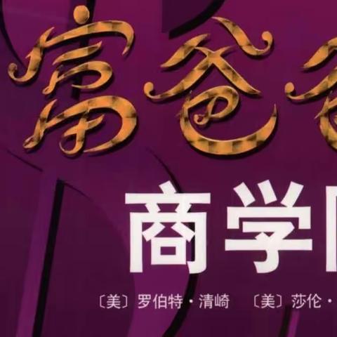 富爸爸的商学院一一第二章