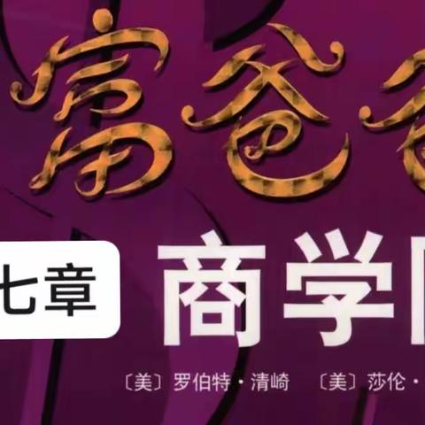 第七章一一培养一流投身商业领域的首要技能