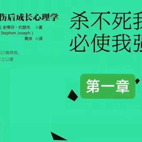 第一章 直面创伤