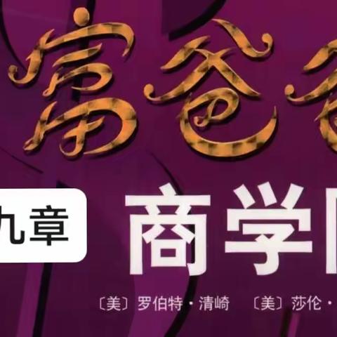 第九章 一一不为钱工作