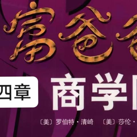 第四章一一改变人生的商业教育