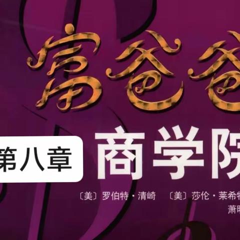 第八章一一培养自己的领导力