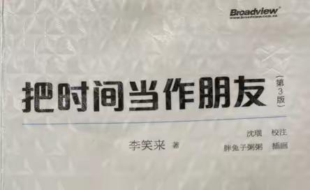 把时间当作朋友