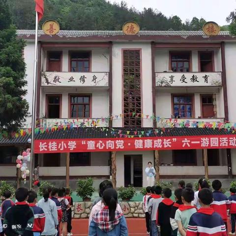 长桂小学“童心向党  健康成长”六一儿童节游园活动