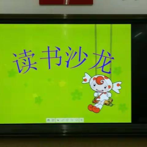 七小一二班读书沙龙活动。