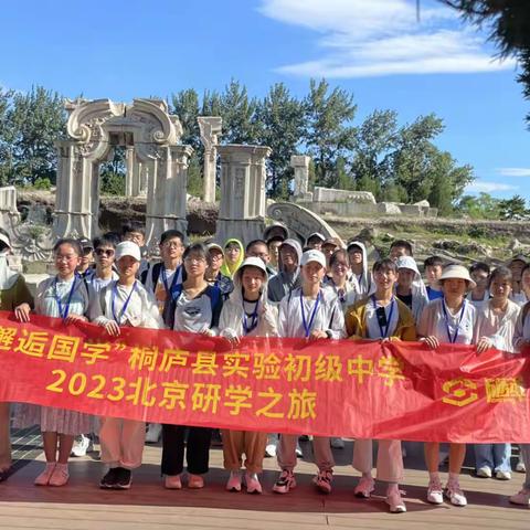 北京研学之旅第二天：圆明园、故宫