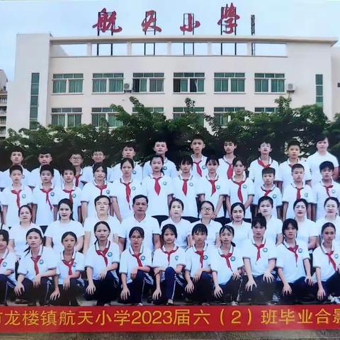 航天小学六2班 毕业快乐！