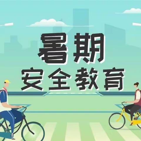单县终兴初级中学2023年暑期安全致家长的一封信