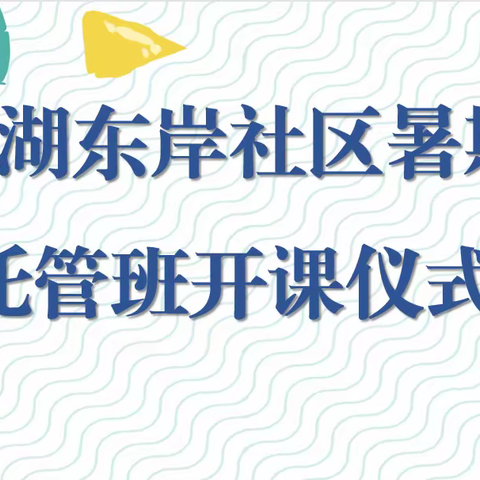 龙湖东岸社区青少年空间暑期托管项目开班啦！！