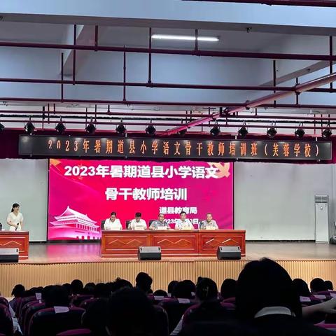 2023年暑假道县小学语文骨干教师培训