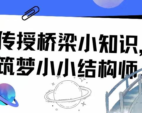 传授桥梁小知识，筑梦小小结构师！‖砼萌行动第五弹:纸桥制作课