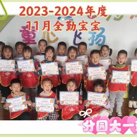 【坚持出勤，快乐成长】——左权县直第二幼儿园安居苑分园2023-2024年度11月份全勤宝贝奖