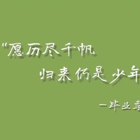 青春不散场———岳普湖乡中心小学毕业典礼