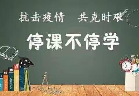 “停课不停学 ”中滩中心小学一年级一班在行动！