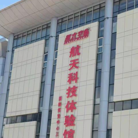 航天科技体验馆～感受航天精神