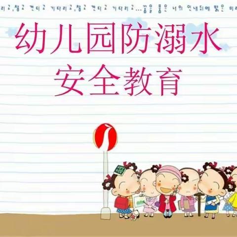 桑园赵幼儿园大班防溺水安全教育