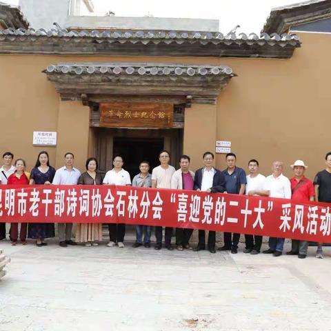 “增添正能量 共筑中国梦 喜迎二十大”石林县诗词协会开展主题诗词创作采风活动