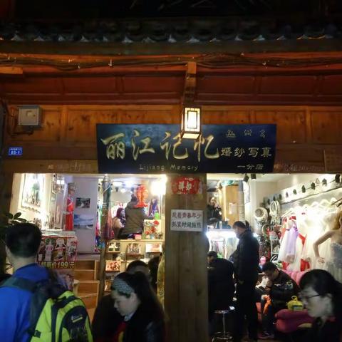 丽江记忆