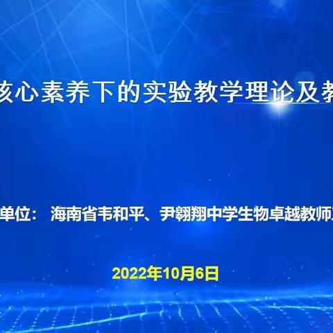 云端畅研，学无止境——记海南省韦和平中学生物卓越教师工作室线上专题研究活动