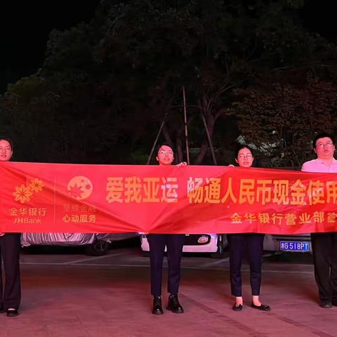 爱我亚运 畅通人民币现金使用