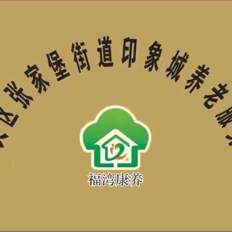 张家堡街办印象城养老服务站暑期“一老一小”爱心公益活动